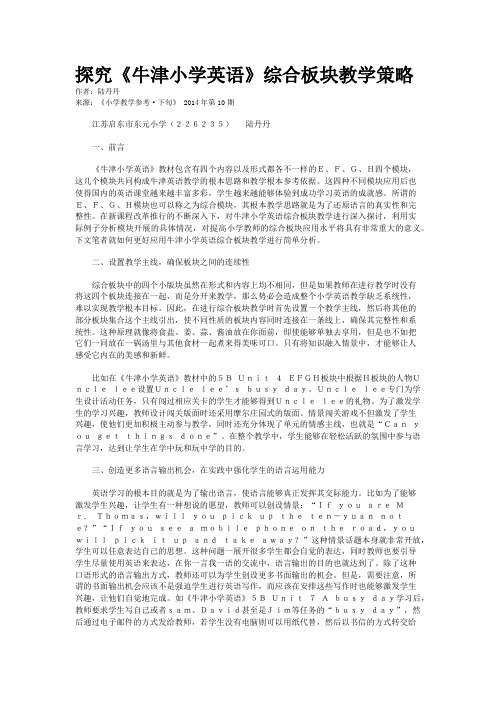 探究《牛津小学英语》综合板块教学策略     