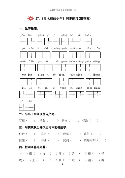 人教版三年级语文下册27.卖木雕的少年同步练习(附答案)