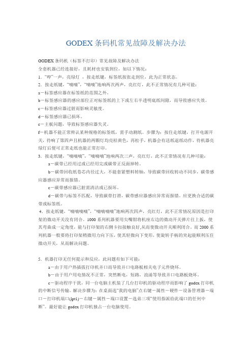 GODEX条码机常见故障及解决办法