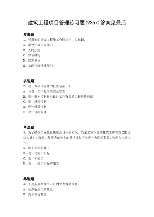 2019年-2020年建筑工程项目管理测试含答案93