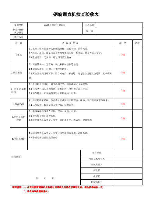 钢筋调直机检查验收表