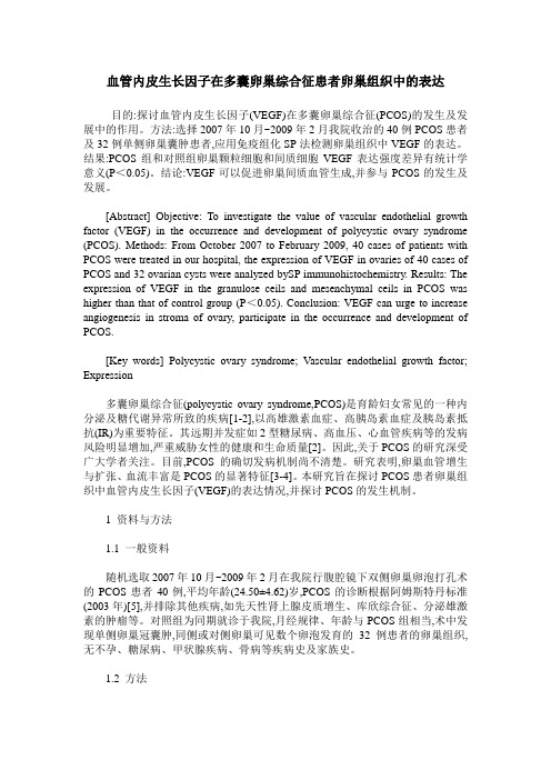 血管内皮生长因子在多囊卵巢综合征患者卵巢组织中的表达