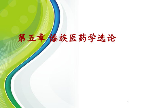 中国少数民族传统医学概论--傣族医药学选论  ppt课件