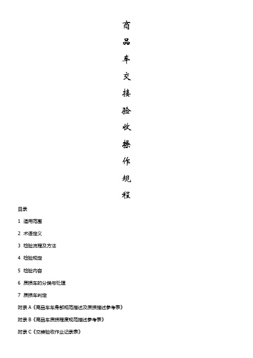 内河滚装码头商品车滚装作业安全操作规程(交接验收)