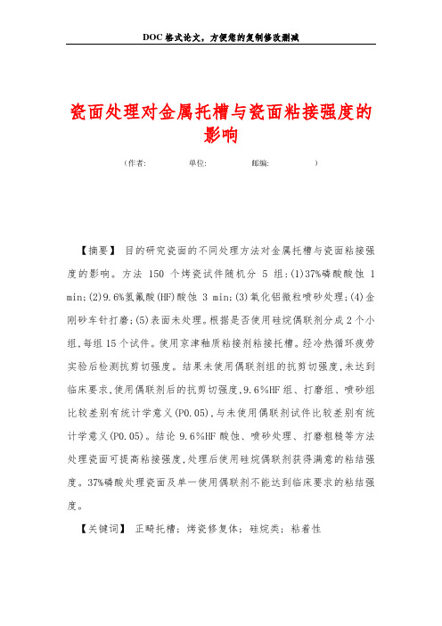 瓷面处理对金属托槽与瓷面粘接强度的影响