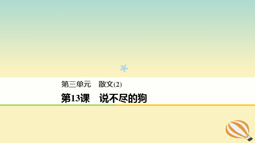 2018版高中语文第三单元散文(2)第13课说不尽的狗课件粤教版必修2