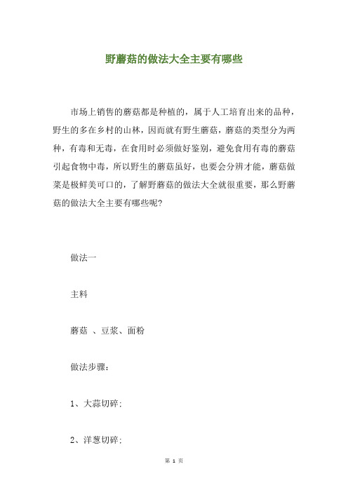 野蘑菇的做法大全主要有哪些