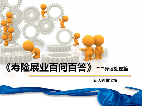 寿险新人展业百问百答之异议处理篇38页