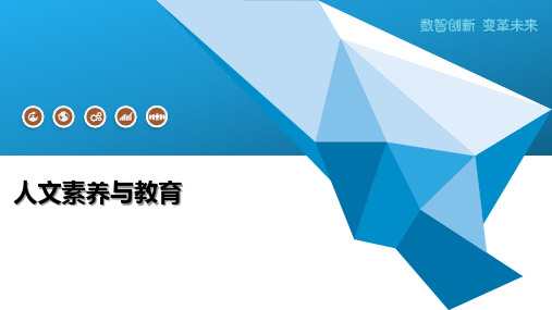 人文素养与教育介绍