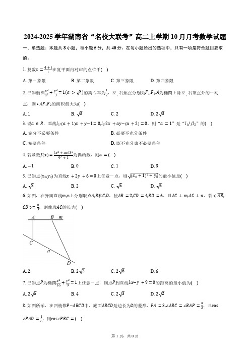 2024-2025学年湖南省“名校大联考”高二上学期10月月考数学试题(含答案)