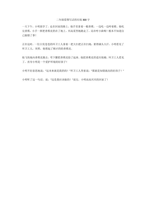 二年级看图写话扔垃圾300字