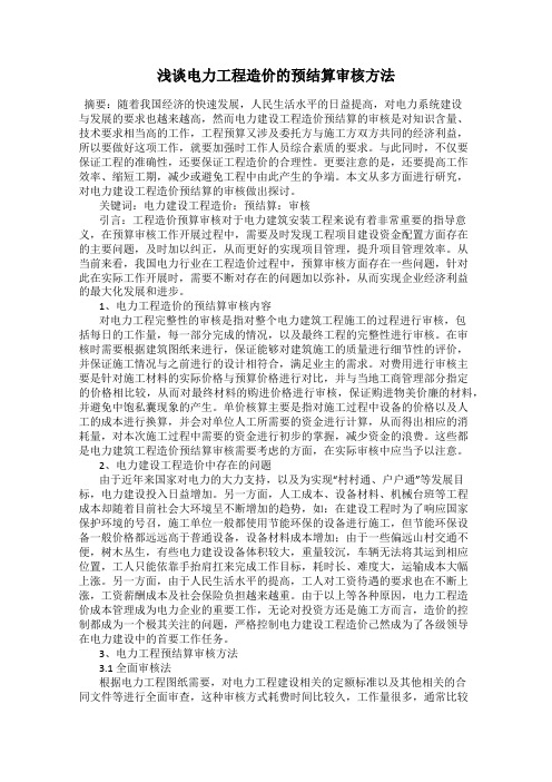 浅谈电力工程造价的预结算审核方法