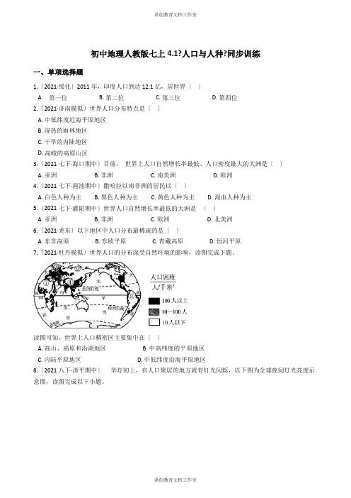 初中地理人教版七上4.1《人口与人种》同步训练(学生版)