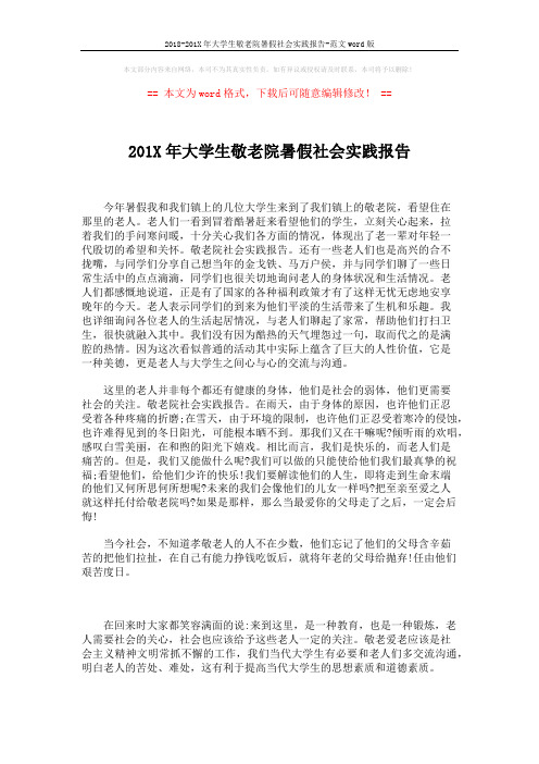 2018-201X年大学生敬老院暑假社会实践报告-范文word版 (2页)