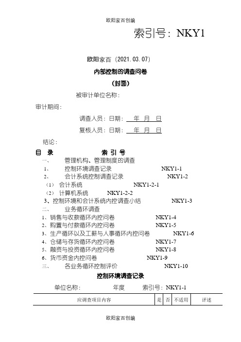 事务所审计内部控制调查问卷之欧阳家百创编