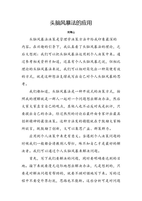 头脑风暴法的应用