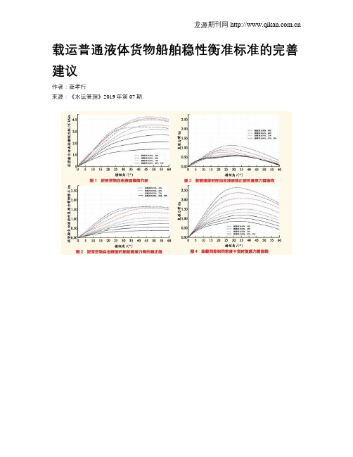 载运普通液体货物船舶稳性衡准标准的完善建议
