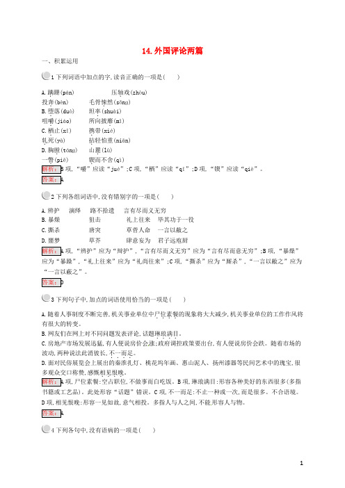 新2019高中语文 第五章 5.14 外国评论两篇练习 新人教版选修《新闻阅读与实践》