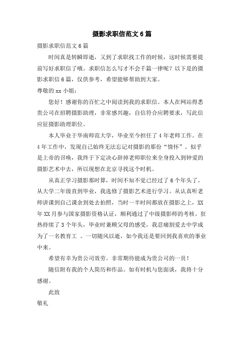 摄影求职信范文6篇