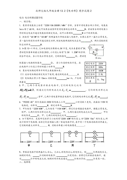 北师大版九年级全册13.2《电功率》同步试题2