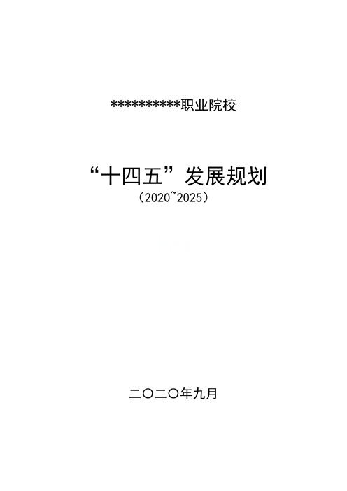 职业院校十四五发展规划