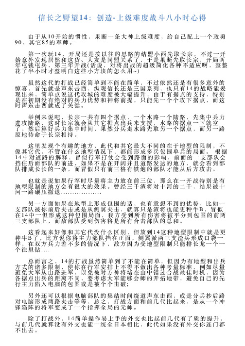 信长之野望14：创造上级难度战斗八小时心得