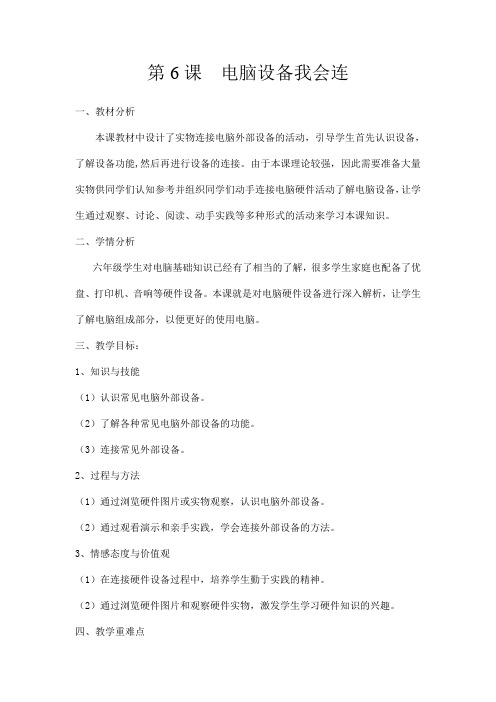 电脑设备我会连教学设计说课讲解