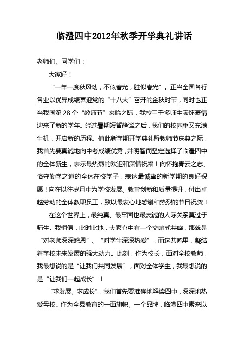 临澧四中2012年秋季开学典礼讲话