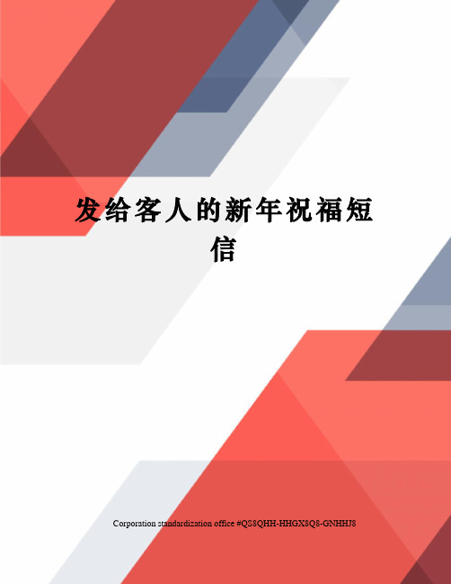 发给客人的新年祝福短信