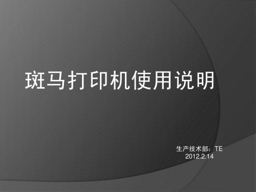 斑马打印机培训资料 20120214