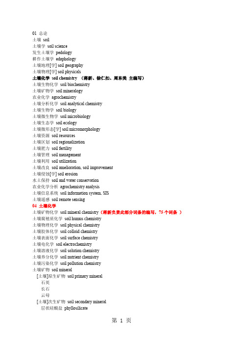 土壤化学词条(蒋新、周东美、徐仁扣等)-2019-6-22[1]-66页精选文档