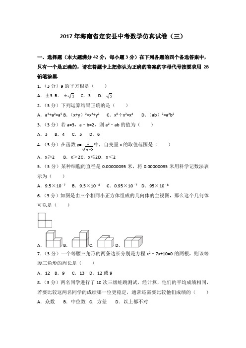 2017年海南省定安县中考数学仿真试卷(三)