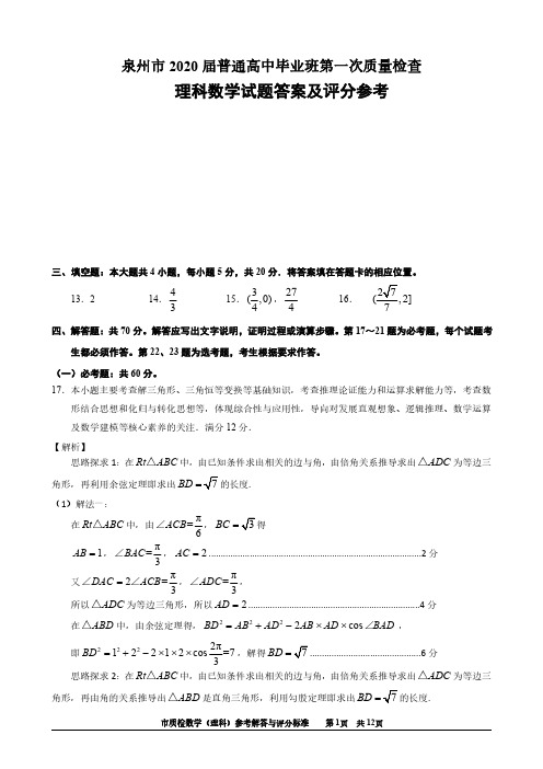 泉州市2020届普通高中毕业班第一次质量检查(理科数学)2020市4月质检解答题参考答案
