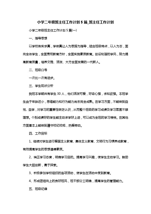 小学二年级班主任工作计划5篇_班主任工作计划