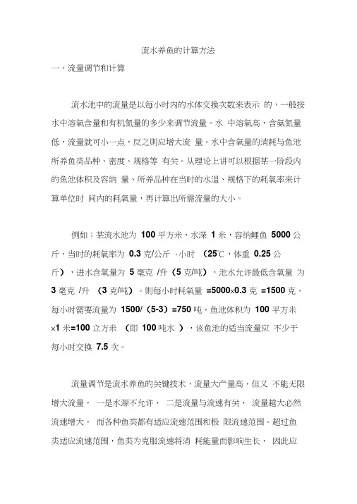 流水养鱼的计算方法
