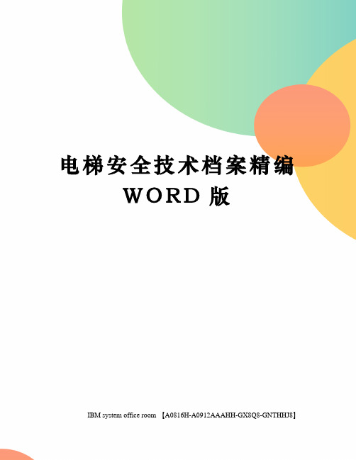 电梯安全技术档案精编WORD版