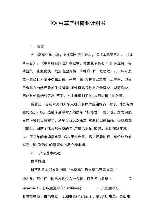 虫草产销商业计划书