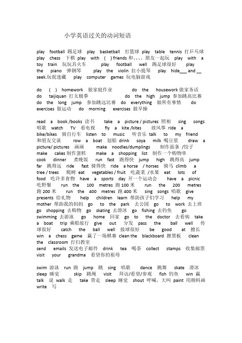 小学英语过关的动词短语