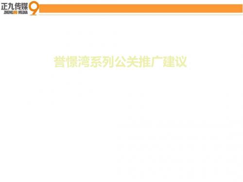 广东誉憬湾都市缤纷社区项目系列公关推广建议_营销策划方案