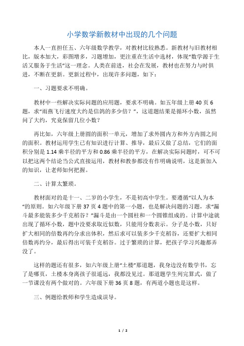 小学数学新教材中出现的几个问题