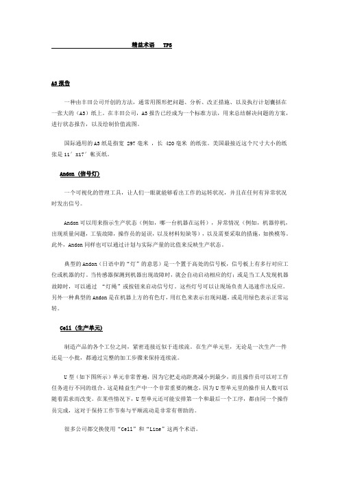 精益术语   TPS