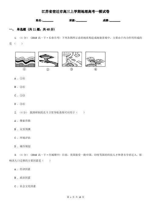 江苏省宿迁市高三上学期地理高考一模试卷