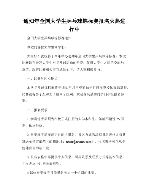 通知年全国大学生乒乓球锦标赛报名火热进行中