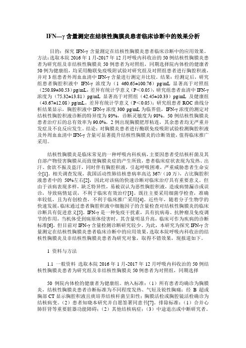 IFN—γ含量测定在结核性胸膜炎患者临床诊断中的效果分析