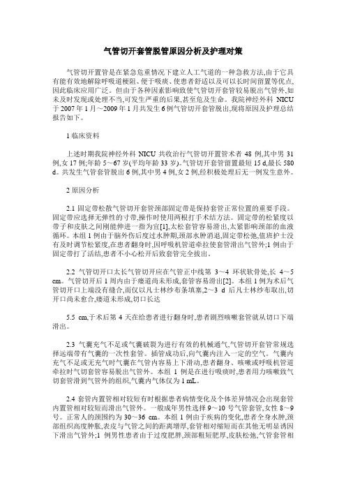 气管切开套管脱管原因分析及护理对策