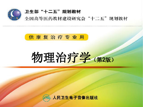 物理治疗学第章水疗法PPT课件