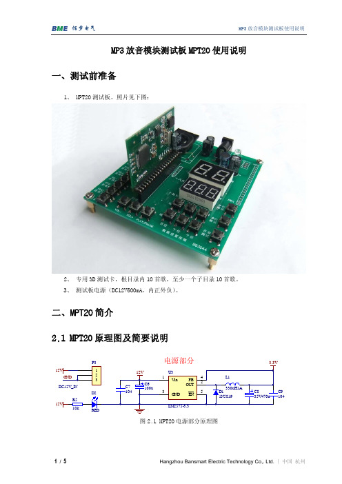 MP3放音模块测试板MPT20使用说明V2