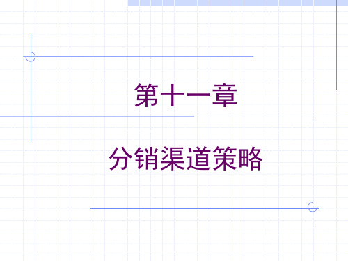 分销渠道策略
