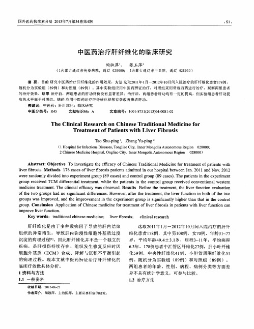 中医药治疗肝纤维化的临床研究