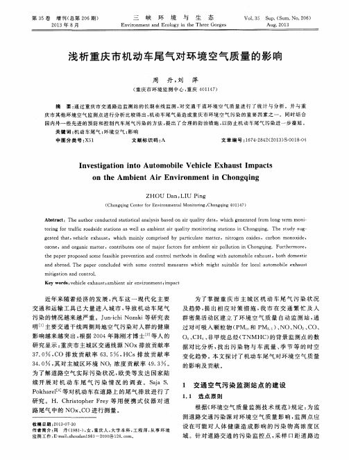 浅析重庆市机动车尾气对环境空气质量的影响